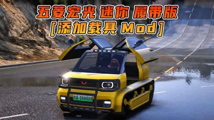 图片[1]_GTA5模组 2020款 五菱宏光 迷你 履带版 [添加载具] MOD_单机乐_GTAMOD整合版_游戏网