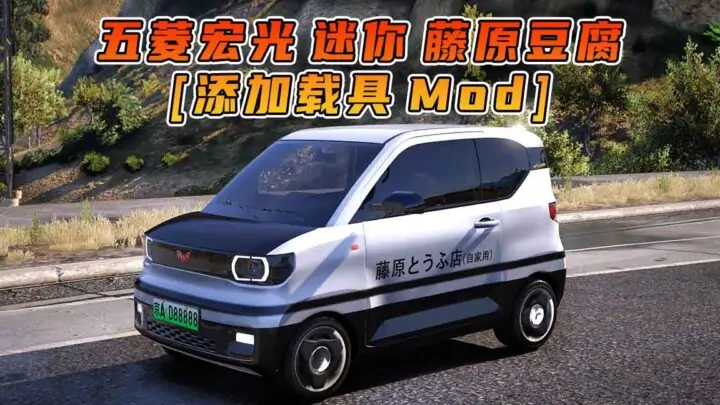 图片[1]_GTA5模组 2020款 五菱宏光 迷你 藤原豆腐 [添加载具] MOD_单机乐_GTAMOD整合版_游戏网