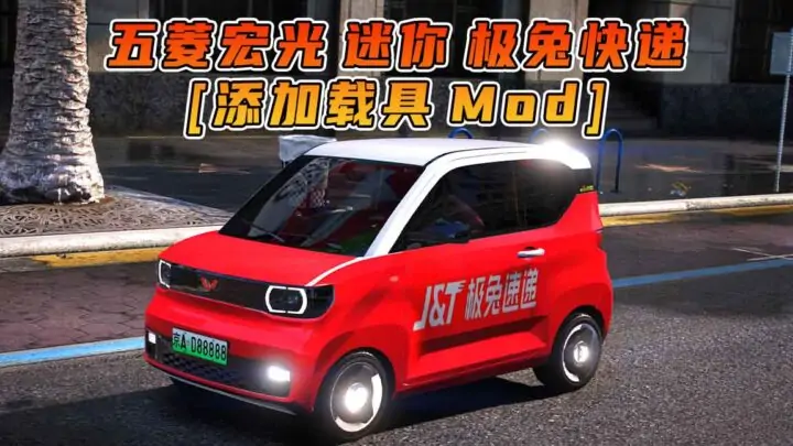 图片[1]_GTA5模组 2020款 五菱宏光 迷你 极兔快递 [添加载具] MOD_单机乐_GTAMOD整合版_游戏网