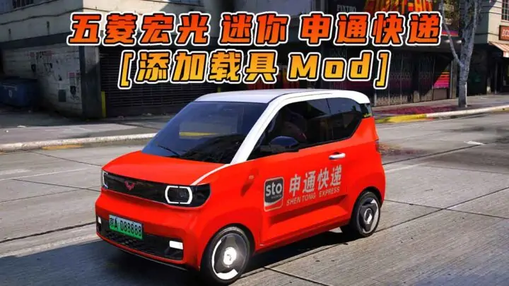 图片[1]_GTA5模组 2020款 五菱宏光 迷你 申通快递 [添加载具] MOD_单机乐_GTAMOD整合版_游戏网