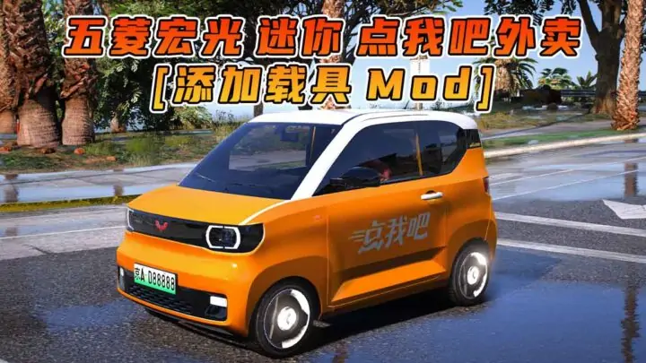 图片[1]_GTA5模组 2020款 五菱宏光 迷你 点我吧外卖 [添加载具] MOD_单机乐_GTAMOD整合版_游戏网