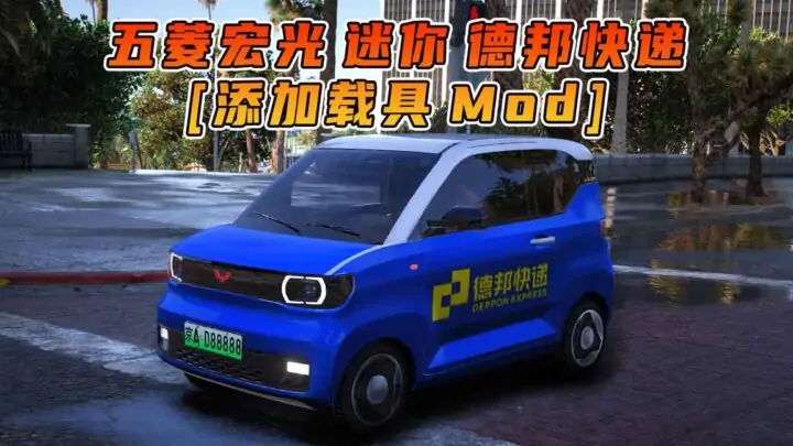 图片[1]_GTA5模组 2020款 五菱宏光 迷你 德邦快递 [添加载具] MOD_单机乐_GTAMOD整合版_游戏网