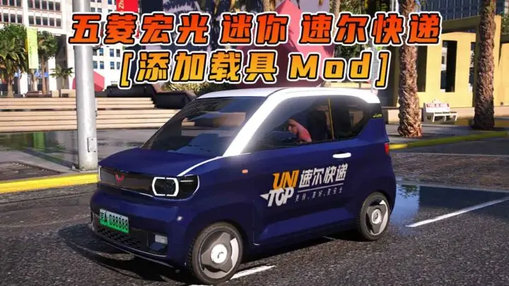 图片[1]_GTA5模组 2020款 五菱宏光 迷你 速尔快递 [添加载具] MOD_单机乐_GTAMOD整合版_游戏网