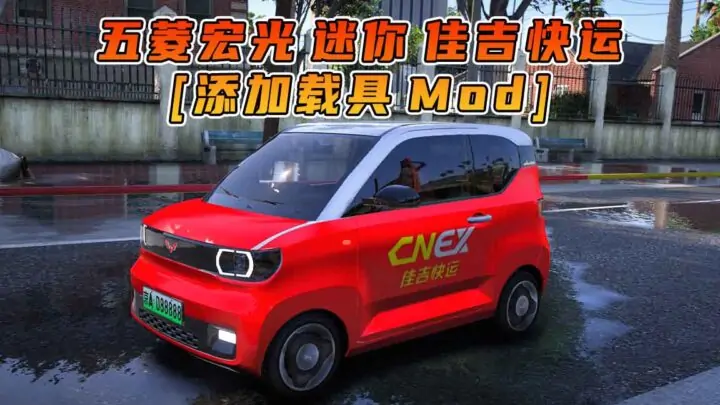图片[1]_GTA5模组 2020款 五菱宏光 迷你 佳吉快运 [添加载具] MOD_单机乐_GTAMOD整合版_游戏网