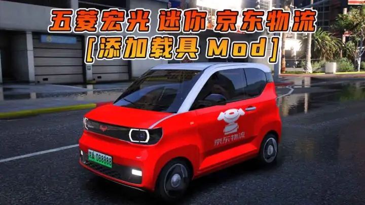 图片[1]_GTA5模组 2020款 五菱宏光 迷你 京东物流 [添加载具] MOD_单机乐_GTAMOD整合版_游戏网
