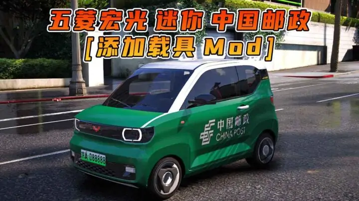 图片[1]_GTA5模组 2020款 五菱宏光 迷你 中国邮政 [添加载具] MOD_单机乐_GTAMOD整合版_游戏网