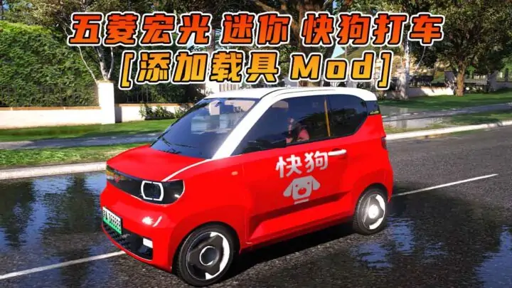 图片[1]_GTA5模组 2020款 五菱宏光 迷你 快狗打车 [添加载具] MOD_单机乐_GTAMOD整合版_游戏网