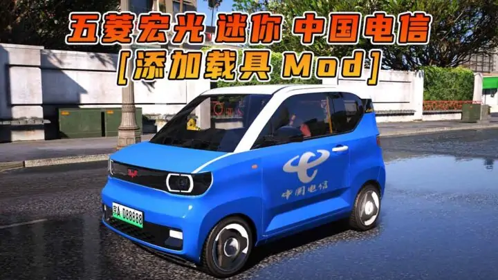 图片[1]_GTA5模组 2020款 五菱宏光 迷你 中国电信 [添加载具] MOD_单机乐_GTAMOD整合版_游戏网