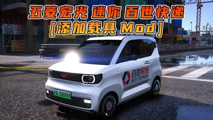 图片[1]_GTA5模组 2020款 五菱宏光 迷你 百世快递 [添加载具] MOD_单机乐_GTAMOD整合版_游戏网