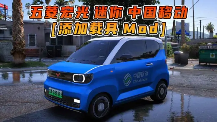 图片[1]_GTA5模组 2020款 五菱宏光 迷你 中国移动 [添加载具] MOD_单机乐_GTAMOD整合版_游戏网