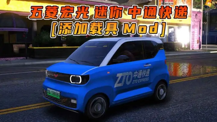 图片[1]_GTA5模组 2020款 五菱宏光 迷你 中通快递 [添加载具] MOD_单机乐_GTAMOD整合版_游戏网