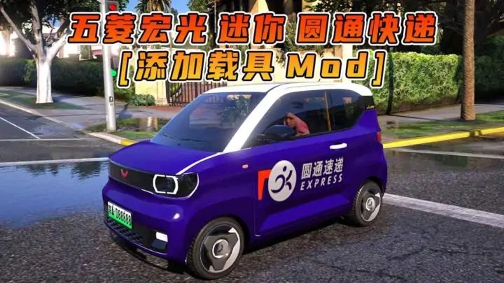 图片[1]_GTA5模组 2020款 五菱宏光 迷你 圆通快递 [添加载具] MOD_单机乐_GTAMOD整合版_游戏网