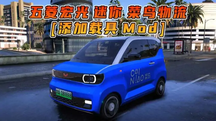 图片[1]_GTA5模组 2020款 五菱宏光 迷你 菜鸟物流 [添加载具] MOD_单机乐_GTAMOD整合版_游戏网
