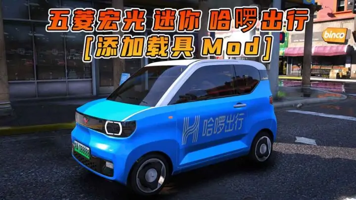 图片[1]_GTA5模组 2020款 五菱宏光 迷你 哈啰出行 [添加载具] MOD_单机乐_GTAMOD整合版_游戏网