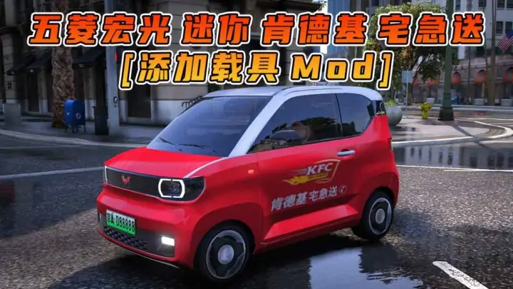 图片[1]_GTA5模组 2020款 五菱宏光 迷你 肯德基宅急送外卖 [添加载具] MOD_单机乐_GTAMOD整合版_游戏网