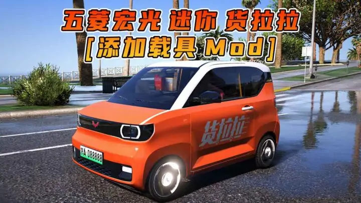 图片[1]_GTA5模组 2020款 五菱宏光 迷你 货拉拉 [添加载具] MOD_单机乐_GTAMOD整合版_游戏网