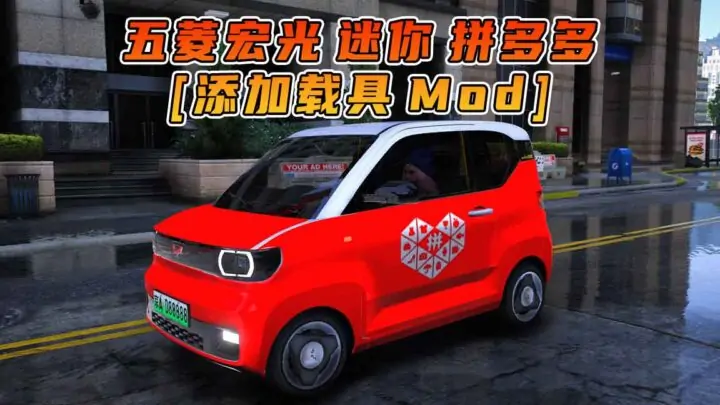 图片[1]_GTA5模组 2020款 五菱宏光 迷你 拼多多 [添加载具] MOD_单机乐_GTAMOD整合版_游戏网