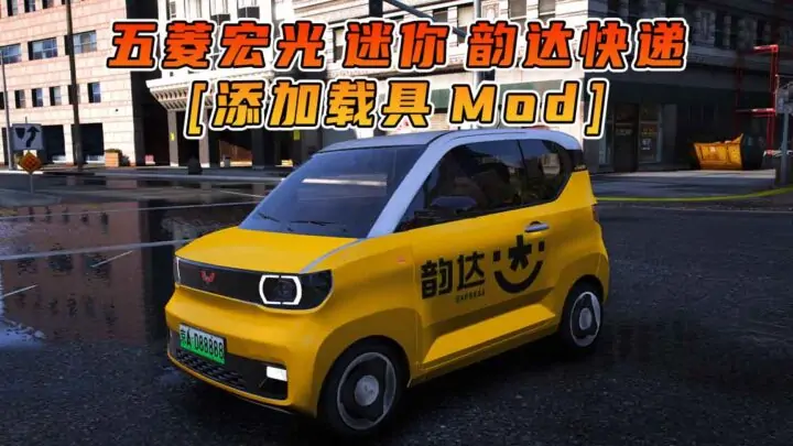 图片[1]_GTA5模组 2020款 五菱宏光 迷你 韵达快递 [添加载具] MOD_单机乐_GTAMOD整合版_游戏网