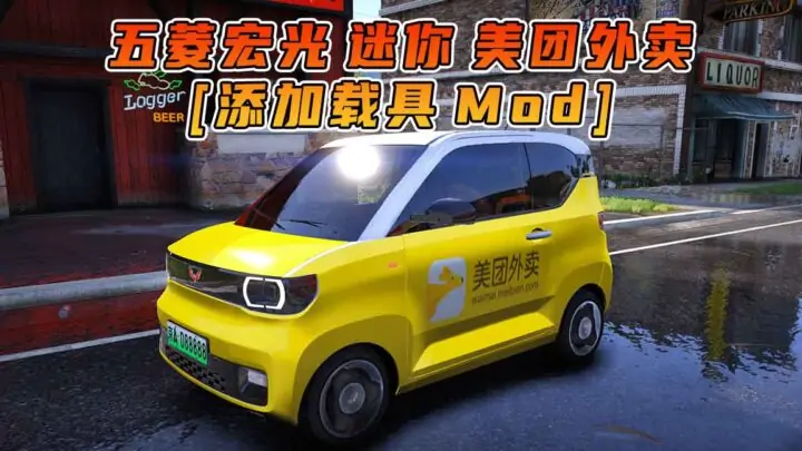 图片[1]_GTA5模组 2020款 五菱宏光 迷你 美团外卖 [添加载具] MOD_单机乐_GTAMOD整合版_游戏网