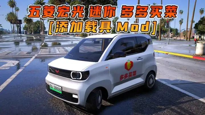 图片[1]_GTA5模组 2020款 五菱宏光 迷你 多多买菜 [添加载具] MOD_单机乐_GTAMOD整合版_游戏网