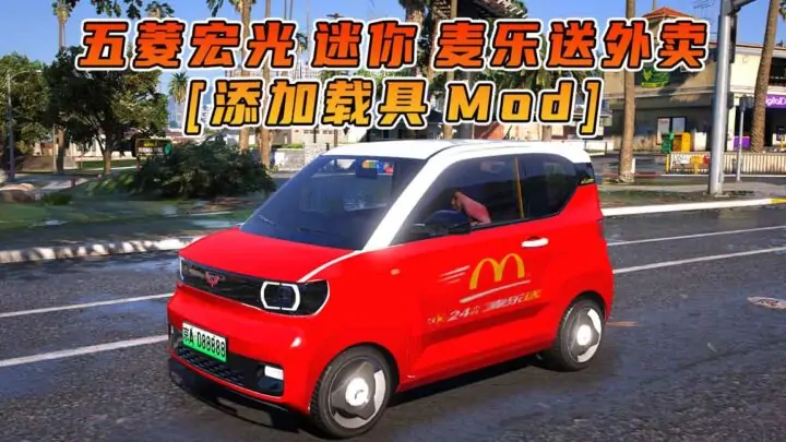 图片[1]_GTA5模组 2020款 五菱宏光 迷你 麦乐送外卖 [添加载具] MOD_单机乐_GTAMOD整合版_游戏网
