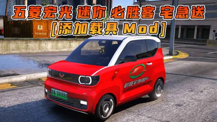 图片[1]_GTA5模组 2020款 五菱宏光 迷你 必胜客宅急送外卖 [添加载具] MOD_单机乐_GTAMOD整合版_游戏网