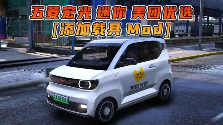图片[1]_GTA5模组 2020款 五菱宏光 迷你 美团优选 [添加载具] MOD_单机乐_GTAMOD整合版_游戏网