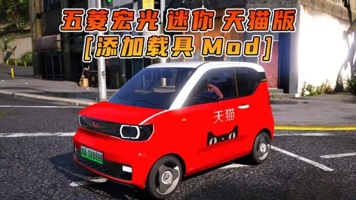 图片[1]_GTA5模组 2020款 五菱宏光 迷你 天猫版 [添加载具] MOD_单机乐_GTAMOD整合版_游戏网