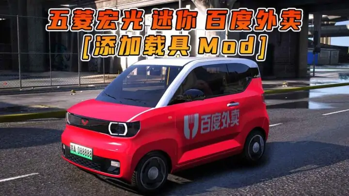 图片[1]_GTA5模组 2020款 五菱宏光 迷你 百度外卖 [添加载具] MOD_单机乐_GTAMOD整合版_游戏网