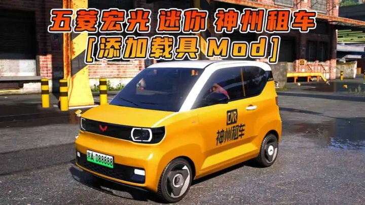 图片[1]_GTA5模组 2020款 五菱宏光 迷你 神州租车 [添加载具] MOD_单机乐_GTAMOD整合版_游戏网