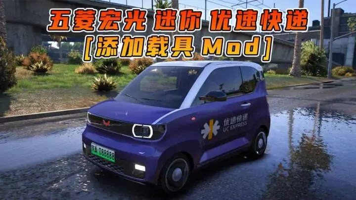 图片[1]_GTA5模组 2020款 五菱宏光 迷你 优速快递 [添加载具] MOD_单机乐_GTAMOD整合版_游戏网
