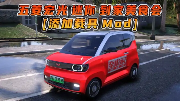图片[1]_GTA5模组 2020款 五菱宏光 迷你 到家美食会外卖 [添加载具] MOD_单机乐_GTAMOD整合版_游戏网