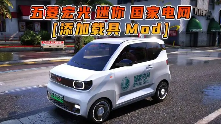 图片[1]_GTA5模组 2020款 五菱宏光 迷你 国家电网 [添加载具] MOD_单机乐_GTAMOD整合版_游戏网