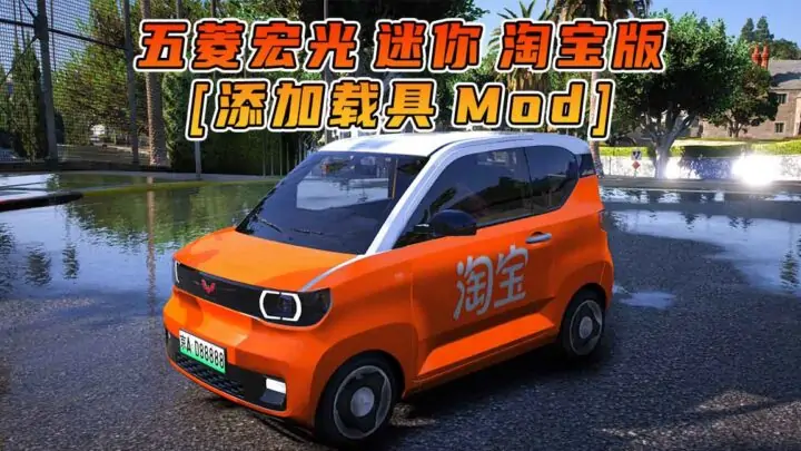 图片[1]_GTA5模组 2020款 五菱宏光 迷你 淘宝版 [添加载具] MOD_单机乐_GTAMOD整合版_游戏网