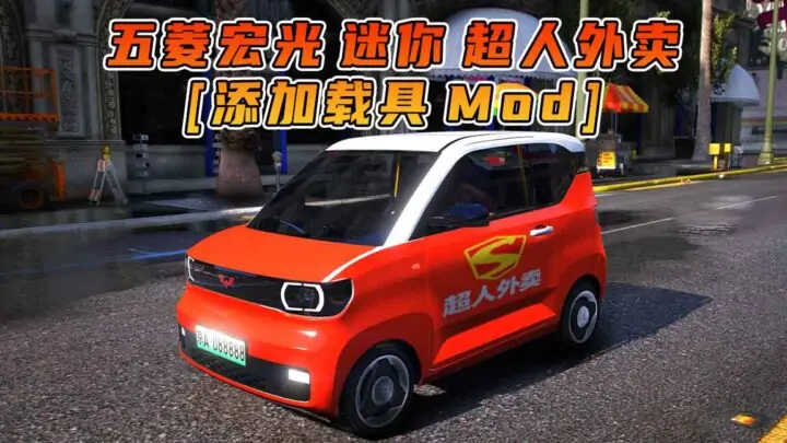 图片[1]_GTA5模组 2020款 五菱宏光 迷你 超人外卖 [添加载具] MOD_单机乐_GTAMOD整合版_游戏网