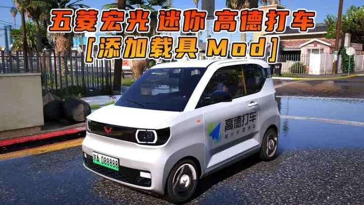 图片[1]_GTA5模组 2020款 五菱宏光 迷你 高德打车 [添加载具] MOD_单机乐_GTAMOD整合版_游戏网