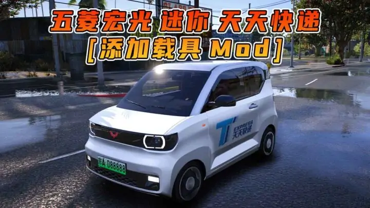 图片[1]_GTA5模组 2020款 五菱宏光 迷你 天天快递 [添加载具] MOD_单机乐_GTAMOD整合版_游戏网