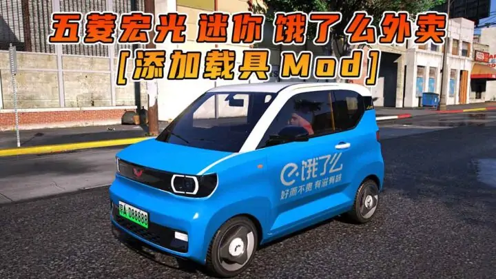 图片[1]_GTA5模组 2020款 五菱宏光 迷你 饿了么外卖 [添加载具] MOD_单机乐_GTAMOD整合版_游戏网