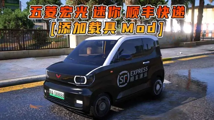 图片[1]_GTA5模组 2020款 五菱宏光 迷你 顺丰快递 [添加载具] MOD_单机乐_GTAMOD整合版_游戏网