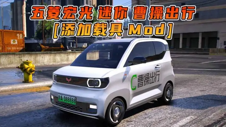图片[1]_GTA5模组 2020款 五菱宏光 迷你 曹操出行 [添加载具] MOD_单机乐_GTAMOD整合版_游戏网