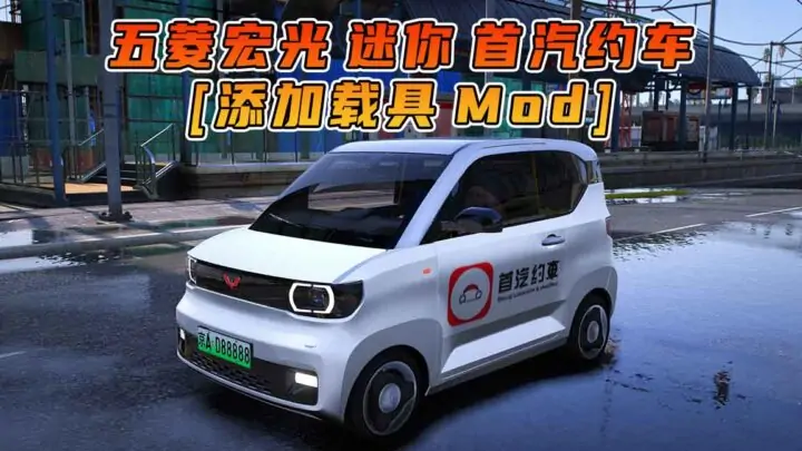 图片[1]_GTA5模组 2020款 五菱宏光 迷你 首汽约车 [添加载具] MOD_单机乐_GTAMOD整合版_游戏网