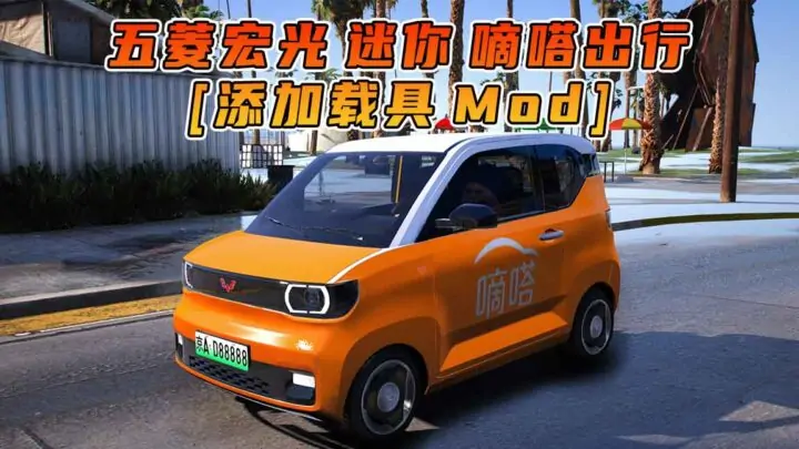 图片[1]_GTA5模组 2020款 五菱宏光 迷你 嘀嗒出行 [添加载具] MOD_单机乐_GTAMOD整合版_游戏网