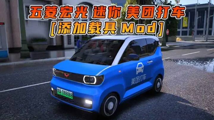 图片[1]_GTA5模组 2020款 五菱宏光 迷你 美团打车 [添加载具] MOD_单机乐_GTAMOD整合版_游戏网