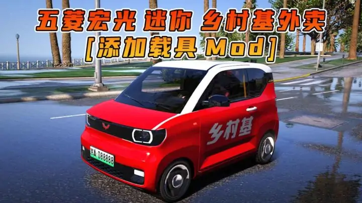 图片[1]_GTA5模组 2020款 五菱宏光 迷你 乡村基外卖 [添加载具] MOD_单机乐_GTAMOD整合版_游戏网