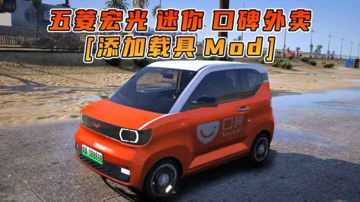 图片[1]_GTA5模组 2020款 五菱宏光 迷你 口碑外卖 [添加载具] MOD_单机乐_GTAMOD整合版_游戏网