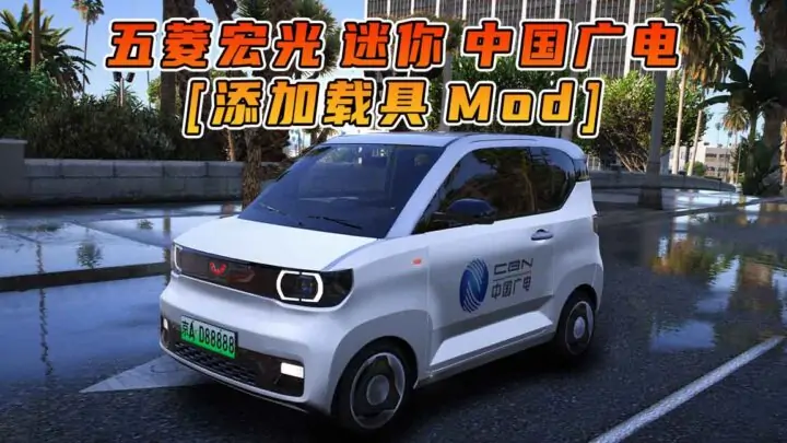 图片[1]_GTA5模组 2020款 五菱宏光 迷你 中国广电 [添加载具] MOD_单机乐_GTAMOD整合版_游戏网