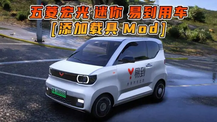 图片[1]_GTA5模组 2020款 五菱宏光 迷你 易到用车 [添加载具] MOD_单机乐_GTAMOD整合版_游戏网