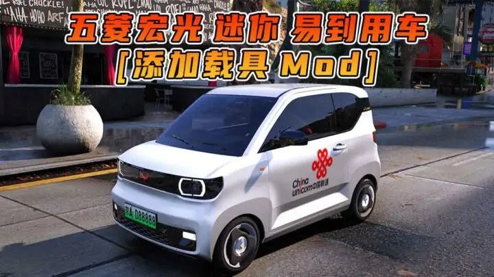 图片[1]_GTA5模组 2020款 五菱宏光 迷你 中国联通 [添加载具] MOD_单机乐_GTAMOD整合版_游戏网