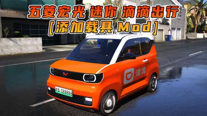 图片[1]_GTA5模组 2020款 五菱宏光 迷你 滴滴出行 [添加载具] MOD_单机乐_GTAMOD整合版_游戏网