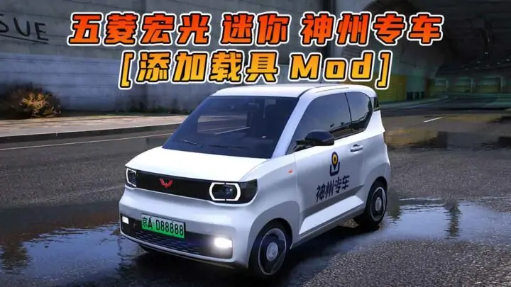 图片[1]_GTA5模组 2020款 五菱宏光 迷你 神州专车 [添加载具] MOD_单机乐_GTAMOD整合版_游戏网
